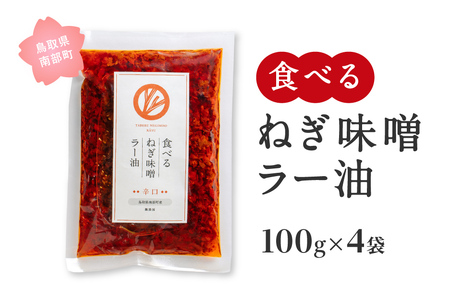 食べるねぎ味噌ラー油 辛口 100g×4袋(合計400g) 食べるラー油 味噌 ご飯のお供 JOCA南部