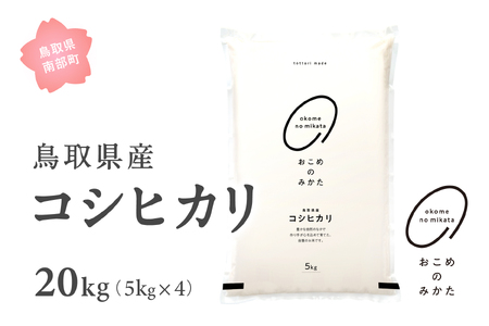 ＜令和7年産＞ おこめのみかた 鳥取県産コシヒカリ 20kg(5kg×4) 令和7年産 米 お米 白米 精米 鳥取県南部町