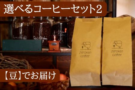 選べるコーヒーセット2（2袋）＜豆＞でお届け