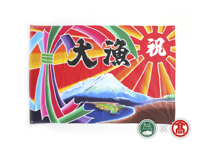 AL1＜松田染物店＞祝旗　多色染(大山ブランド会）