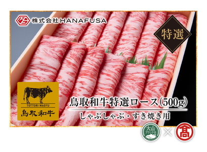 AC9＜HANAFUSA＞鳥取和牛特選ロースしゃぶしゃぶすき焼用（大山ブランド会）
