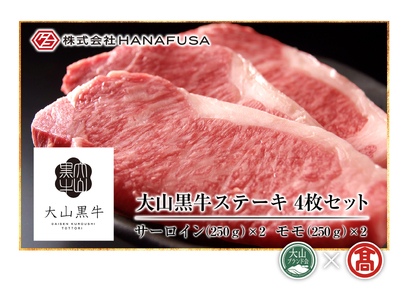 AC14＜HANAFUSA＞大山黒牛ステーキセット（大山ブランド会）