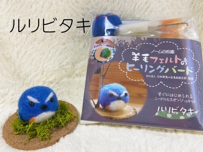 羊毛フェルトのヒーリングバードキット（ルリビタキ） 10,920円