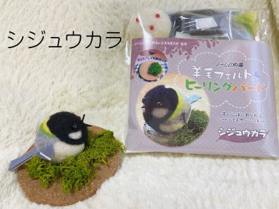 羊毛フェルトのヒーリングバードキット（シジュウカラ） | 鳥取県南部