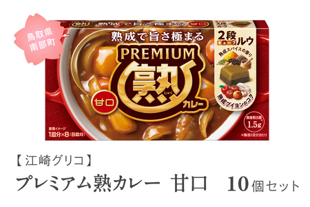 グリコ プレミアム熟カレー甘口 10個セット　鳥取県南部町 カレー カレールー カレールウ キューブルウ カレーライス 江崎グリコ まとめ買い 家庭用 常温保存 備蓄