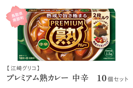 グリコ プレミアム熟カレー中辛 10個セット 鳥取県南部町 カレー カレールー カレールウ キューブルウ カレーライス 江崎グリコ まとめ買い 家庭用 常温保存 備蓄