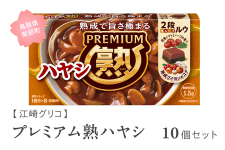 グリコ プレミアム熟ハヤシ 10個セット 鳥取県南部町 ハヤシライス ハヤシルー ハヤシルウ ルー ルウ キューブルウ 江崎グリコ まとめ買い 家庭用 常温保存 備蓄