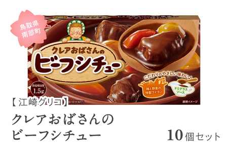 グリコ クレアおばさんのビーフシチュー 10個セット 鳥取県南部町 ビーフシチュー シチュー ビーフシチュールー ビーフシチュールウ キューブルウ 江崎グリコ まとめ買い 家庭用 常温保存 備蓄