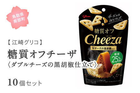 グリコ 糖質オフチーザ＜ダブルチーズの黒胡椒仕立て＞ 10個セット 鳥取県南部町 チーザ Cheeza 糖質 糖質25%オフ 黒胡椒 チェダーチーズ おつまみ スナック 家飲み お菓子 菓子 江崎グリコ まとめ買い 家庭用 備蓄