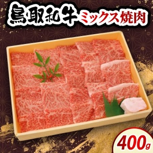 鳥取和牛ミックス焼肉 400g 牛脂付き【配送不可地域:離島・北海道・沖縄県・東北・信越、北陸】【1684535】