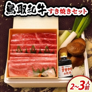 鳥取和牛すき焼きセット2~3人前【配送不可地域:離島・北海道・沖縄県・東北・信越、北陸】【1684543】