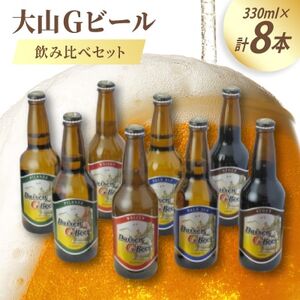 大山Gビール飲み比べ8本セット GB-8【配送不可地域:離島】【1684715】