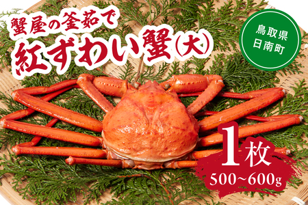 【北海道・沖縄・離島配送不可】蟹屋の釜茹で紅ずわい蟹(大) 500～600g×1枚 ベニズワイガニ 紅ずわいがに カニ かに 境港 マルツ ボイルズワイガニ 鳥取県日南町