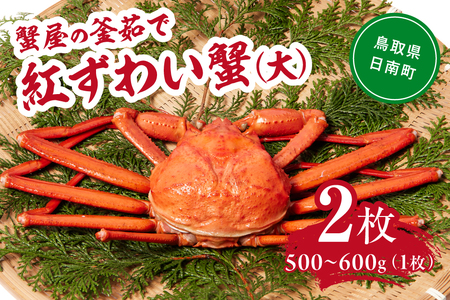 【北海道・沖縄・離島配送不可】蟹屋の釜茹で紅ずわい蟹２杯セット(大) 500～600g×2枚 ベニズワイガニ 紅ずわいがに カニ かに 境港 マルツ ボイルズワイガニ 鳥取県日南町