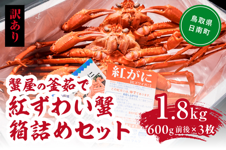 【北海道・沖縄・離島配送不可】【訳あり】蟹屋の釜茹で紅ずわい蟹1.8kg箱詰めセット 600g前後×3枚 ベニズワイガニ 紅ずわいがに カニ かに 境港 マルツ ボイルズワイガニ 鳥取県日南町