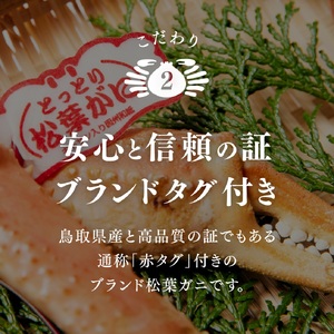 【北海道・沖縄・離島配送不可】【タグ付き】活〆ボイル松葉蟹(大) 800g以上 松葉ガニ 松葉がに カニ かに 境港 マルツ 鳥取県日南町