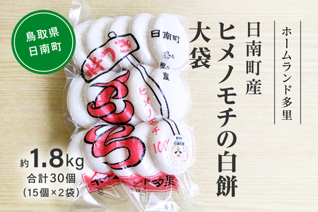 【2026年1月中旬以降発送】日南町産ヒメノモチの白餅 大袋約1.8kg 合計30個(15個×2袋) 餅 もち ヒメノモチ 杵つき 杵つき餅 ホームランド多里 鳥取県日南町