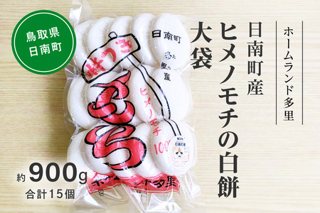 日南町産ヒメノモチの白餅 大袋約900g 合計15個 餅 もち ヒメノモチ 杵つき 杵つき餅 正月 お正月 ホームランド多里 鳥取県日南町