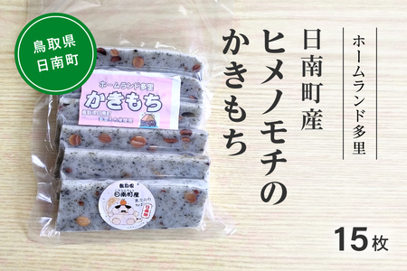 日南町産ヒメノモチのかきもち15枚 かき餅 餅 もち ヒメノモチ 杵つき 杵つき餅 正月 お正月 ホームランド多里 鳥取県日南町