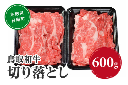 鳥取和牛切り落とし 600g HN010-003【やまのおかげ屋】 和牛 肉 鳥取 日南町