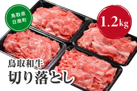 鳥取和牛切り落とし 1.2kg (300g×4) HN42【やまのおかげ屋】 和牛 肉 鳥取 日南町