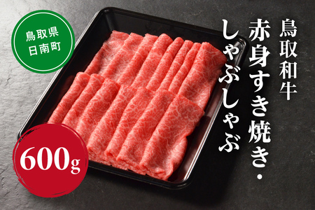 鳥取和牛 赤身すき焼き・しゃぶしゃぶ 600g (300g×2) HN44【やまのおかげ屋】 和牛 肉 鳥取 日南町