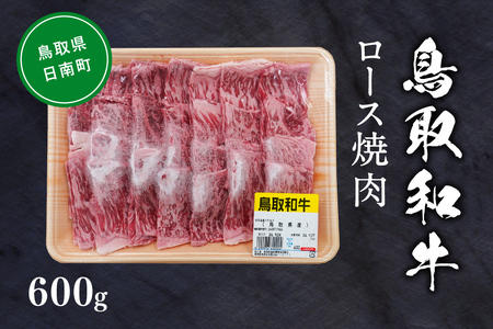鳥取和牛ロース焼肉 約600g 和牛 牛肉 牛 肉 精肉 とりちく 鳥取県畜産農業協同組合