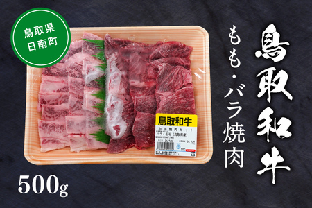 鳥取和牛モモ・バラ焼肉 約500g もも肉 バラ肉 ばら肉 和牛 牛肉 牛 肉 精肉 とりちく 鳥取県畜産農業協同組合