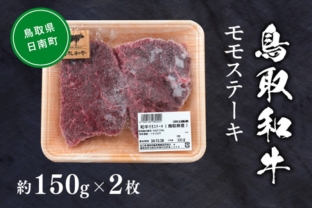 鳥取和牛モモステーキ 約150g×2 もも モモ肉 和牛 牛肉 牛 肉 精肉 とりちく 鳥取県畜産農業協同組合