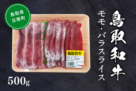 鳥取和牛モモ・バラスライス 約500g すき焼き 鍋 もも肉 バラ肉 ばら肉 和牛 牛肉 牛 肉 精肉 とりちく 鳥取県畜産農業協同組合