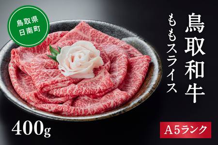 A5ランク 鳥取和牛ももスライス 400g 牛肉 精肉 肉 カタセイ 黒毛和牛 和牛 モモスライス ももスライス 和牛らんぷ 牛もも 赤身 黒毛和牛 5等級 スライス 牛肉 すき焼き 高級肉 和牛 お肉 やわらかい