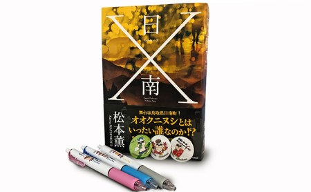 書籍　日南X、ボールペン、缶バッチセット