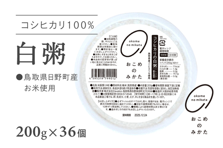 電子レンジで簡単調理 コシヒカリの白粥 おかゆ お粥 200g×36個 レトルト 白かゆ 鳥取県日野町 おこめのみかた