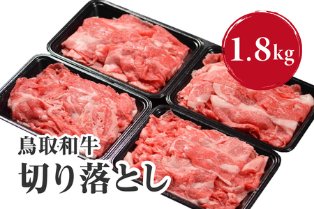 鳥取和牛切り落とし 1.8kg (300g×6) HN43 【やまのおかげ屋】