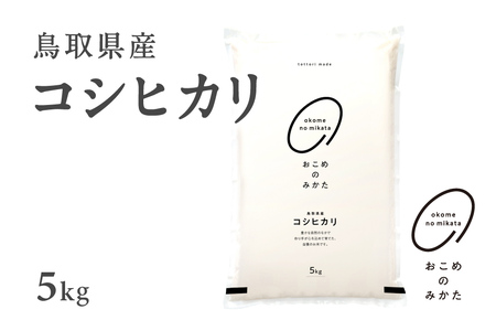 【5営業日以内発送】新米 令和7年産 鳥取県産コシヒカリ 5kg 返礼品 米 お米 おこめ こめ こしひかり おこめのみかた 鳥取県日野町