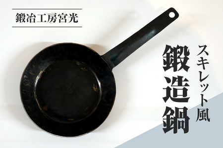 鍛冶工房宮光 スキレット風 鍛造鍋 アウトドア 食器 アウトドア用品  直火OK 