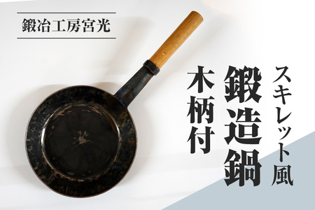 鍛冶工房宮光 スキレット風 鍛造鍋 木柄付 アウトドア 食器 アウトドア用品  直火OK 