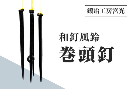 鍛冶工房宮光 和釘風鈴 巻頭釘 風鈴 風りん ふうりん 釘 くぎ 和釘