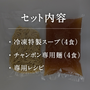 冷凍発送 鳥取県日野町 味処四季 名物 特製チャンポン 4食セット ラーメン ちゃんぽん 4人前 麺 お取り寄せ グルメ