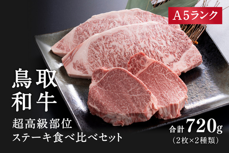 A5ランク 高級部位ステーキ食べ比べセット (サーロイン2枚合計400g) （ヒレステーキ2枚合計320g） 牛肉 精肉 肉 カタセイ 黒毛和牛 サーロイン ヒレ ロースステーキ 和牛ステーキ A5ランク 厚切り ステーキ肉 和牛