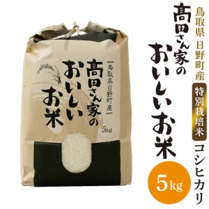 日野町産コシヒカリ「髙田さん家のおいしいお米」5kg