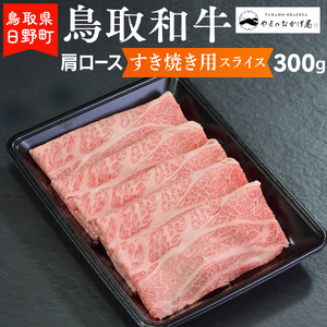 鳥取和牛 肩ロースすき焼き用スライス（300g）【やまのおかげ屋】HN012-004