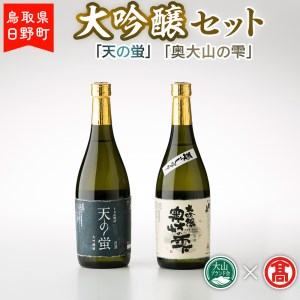 BK1＜大岩酒造本店＞大吟醸セット 【大山ブランド会】