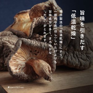 低温乾燥シイタケ「しいたろう」140g(35g×4袋)