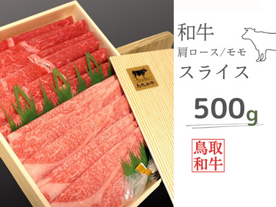 鳥取和牛肩ロース・モモスライスセット 計500g 鳥取県産 ご当地ファーム大山望 MK3 0994