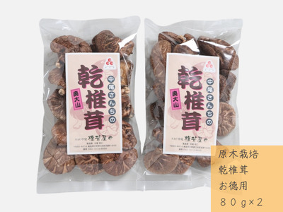 中尾さんちの乾椎茸 お徳用 原木栽培 80g 2袋 干しシイタケ / SAC中尾 椎茸屋 0796