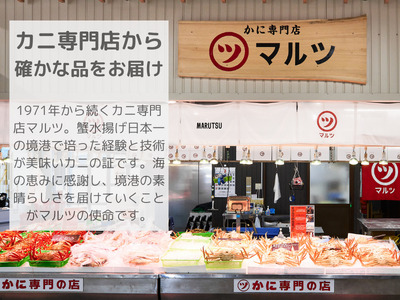 【マルツPREMIUM】活〆ボイル松葉がに1枚 カニ専門店マルツ 先行受付 M9 1034