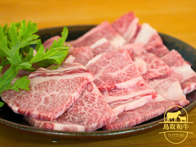 鳥取和牛ロース焼肉用 600g 牛肉 とりちく 鳥取県畜産農業協同組合 1086