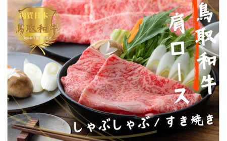鳥取和牛肩ロースしゃぶしゃぶすき焼き 計300g やまのおかげ屋 KF148 1113