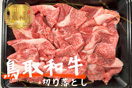 鳥取和牛切り落とし450g 牛肉 やまのおかげ屋 KF904 1173